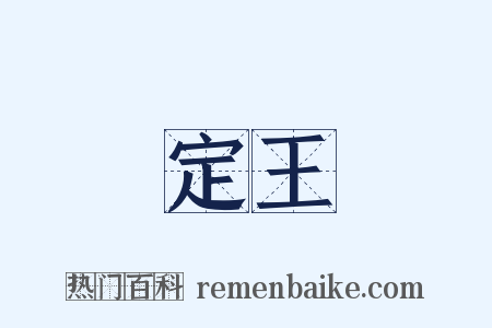 定王是什么意思的图片